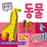 이야기하며 종이접기 (동물)
